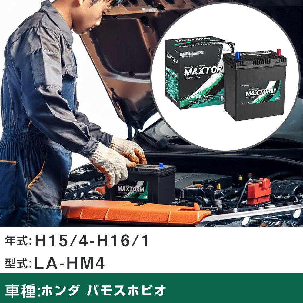 車 バッテリー ホンダ バモスホビオ H15/4-H16/1 LA-HM4 660cc/AT車/4WD/標準地仕様車 適合参考 マックストーム MAXTORM SMF(シールド) SMF44B19L カーメンテナンス 車検整備 自動車用品 【H41001】