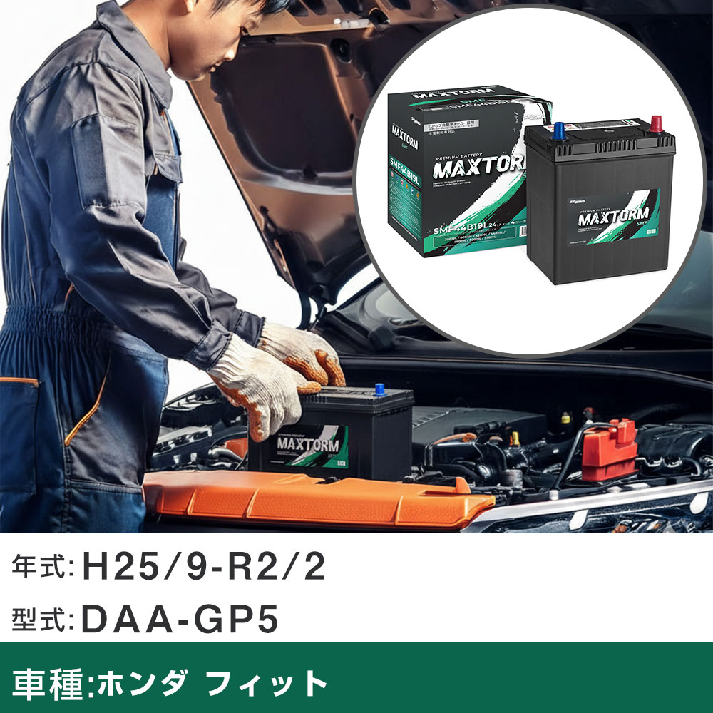 車 バッテリー ホンダ フィット H25/9-R2/2 DAA-GP5 1500cc/ハイブリッド車/標準地仕様車 適合参考 マックストーム MAXTORM SMF(シールド) SMF44B19L カーメンテナンス 車検整備 自動車用品 【H41001】