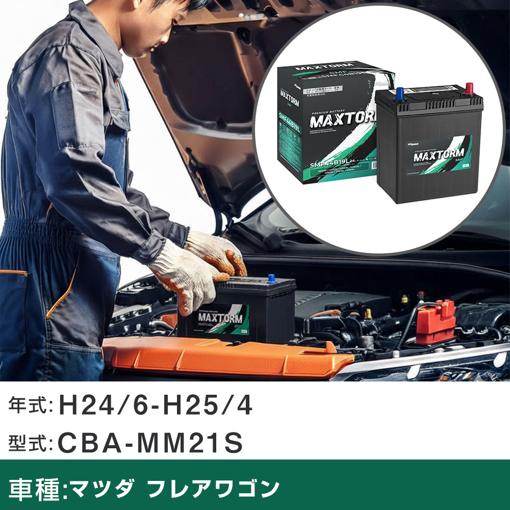 車 バッテリー マツダ フレアワゴン H24/6-H25/4 CBA-MM21S 660cc/充電制御車/寒冷地仕様車 適合参考 マックストーム MAXTORM SMF(シールド) SMF44B19L カーメンテナンス 車検整備 自動車用品 【H41001】