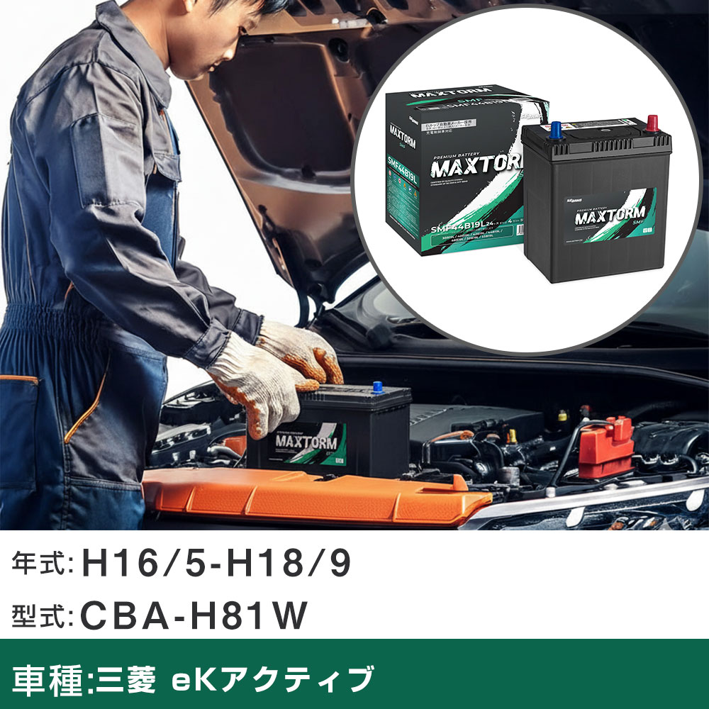 車 バッテリー 三菱 eKアクティブ H16/5-H18/9 CBA-H81W 660cc/標準地仕様車 適合参考 マックストーム MAXTORM SMF(シールド) SMF44B19L カーメンテナンス 車検整備 自動車用品 【H41001】