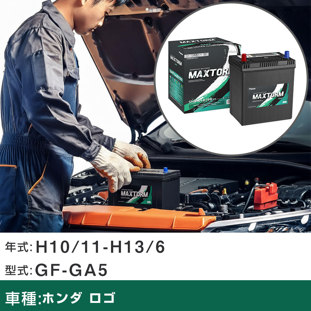 車 バッテリー ホンダ ロゴ H10/11-H13/6 GF-GA5 1300cc/4WD/標準地仕様車 適合参考 マックストーム MAXTORM SMF(シールド) SMF44B19R カーメンテナンス 車検整備 自動車用品 【H41001】