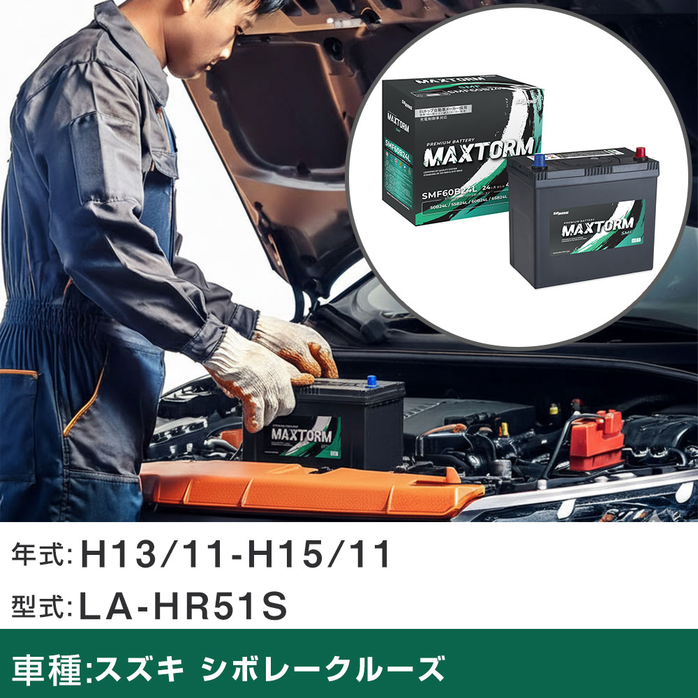 車 バッテリー スズキ シボレークルーズ H13/11-H15/11 LA-HR51S 1300cc/寒冷地仕様車 適合参考 マックストーム MAXTORM SMF(シールド) SMF60B24L カーメンテナンス 車検整備 自動車用品 【H41001】