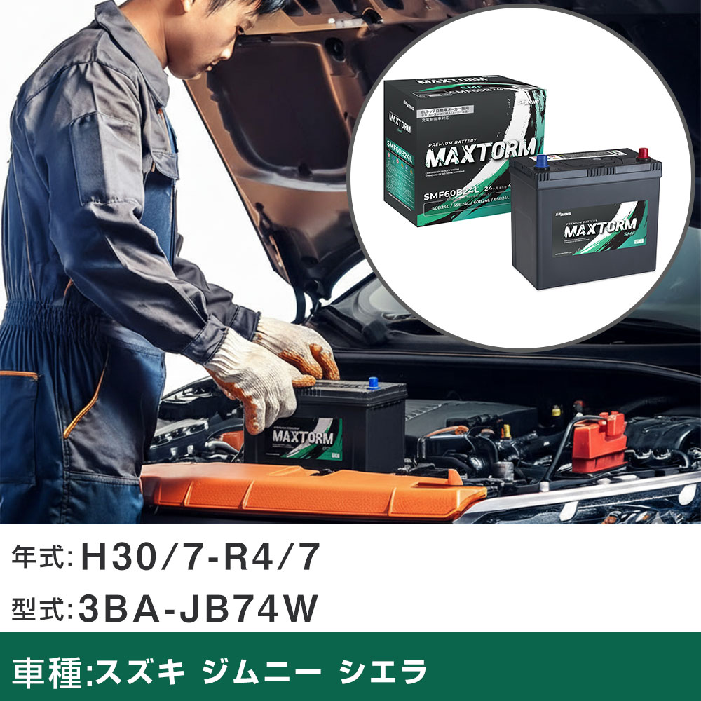 車 バッテリー スズキ ジムニー シエラ H30/7-R4/7 3BA-JB74W 1500cc/充電制御車/標準地仕様車 適合参考 マックストーム MAXTORM SMF(シールド) SMF60B24L カーメンテナンス 車検整備 自動車用品 【H41001】