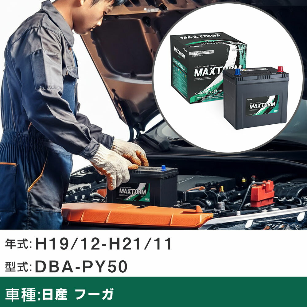 車 バッテリー 日産 フーガ H19/12-H21/11 DBA-PY50 3500cc/標準地仕様車 適合参考 マックストーム MAXTORM SMF(シールド) SMF90D23L カーメンテナンス 車検整備 自動車用品 【H41001】