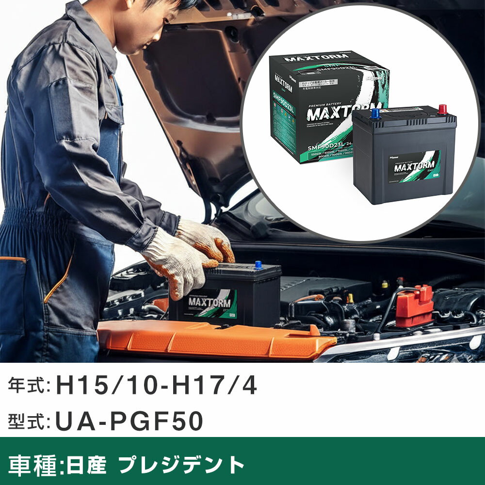 車 バッテリー 日産 プレジデント H15/10-H17/4 UA-PGF50 4500cc/標準地仕様車 適合参考 マックストーム MAXTORM SMF(シールド) SMF90D23L カーメンテナンス 車検整備 自動車用品 【H41001】