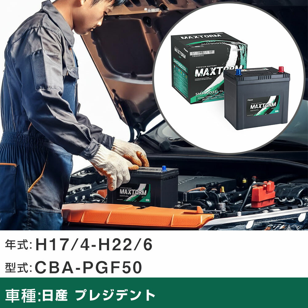 車 バッテリー 日産 プレジデント H17/4-H22/6 CBA-PGF50 4500cc/標準地仕様車 適合参考 マックストーム MAXTORM SMF(シールド) SMF90D23L カーメンテナンス 車検整備 自動車用品 【H41001】