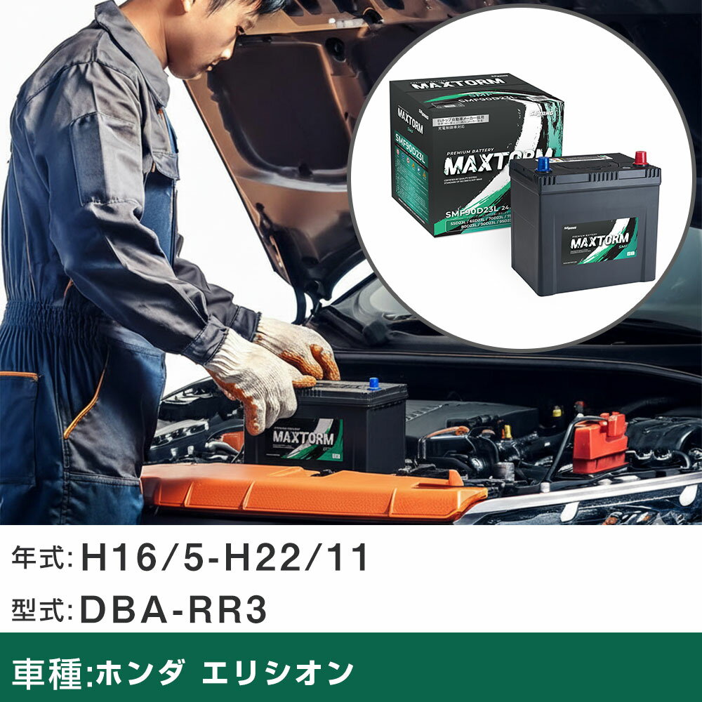 車 バッテリー ホンダ エリシオン H16/5-H22/11 DBA-RR3 3000cc/充電制御車/標準地仕様車 適合参考 マ..