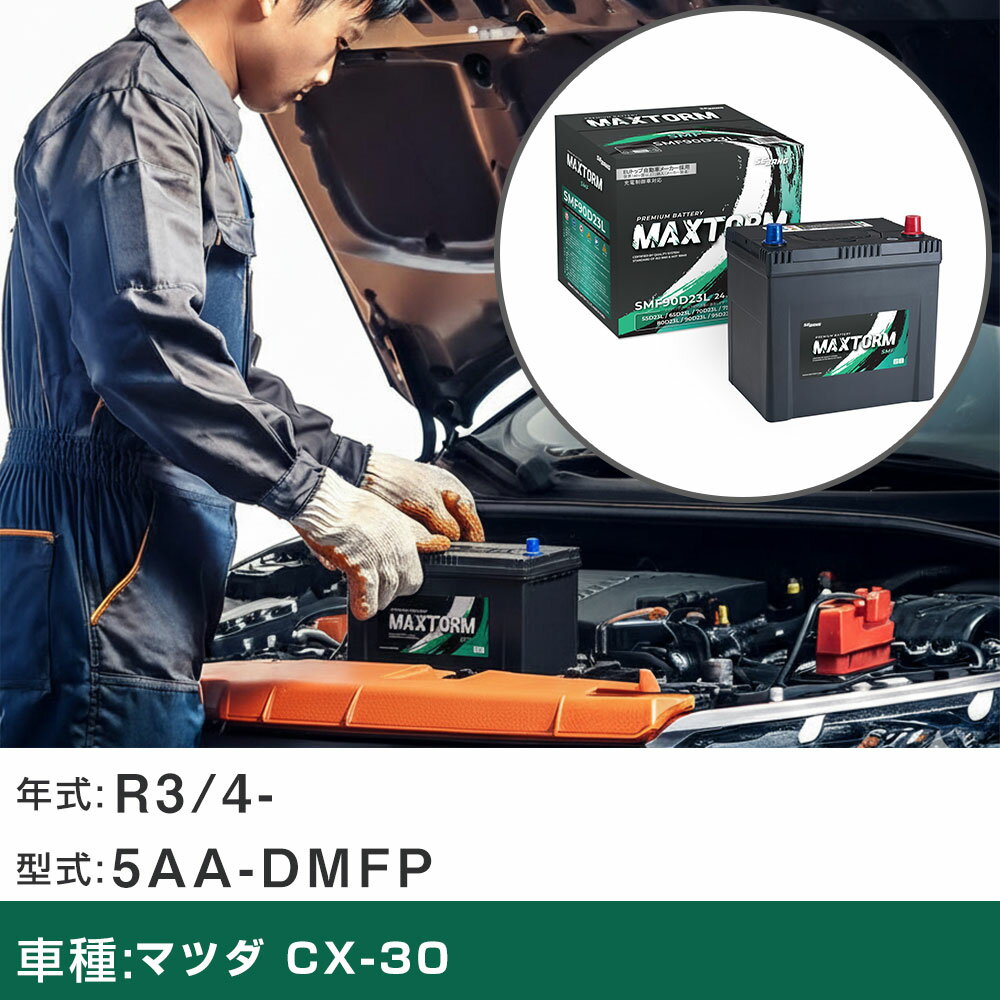 車 バッテリー マツダ CX-30 R3/4- 5AA-DMFP 2000cc/ハイブリッド車/標準地仕様車 適合参考 マックストーム MAXTORM SMF(シールド) SMF90D23L カーメンテナンス 車検整備 自動車用品 【H41001】