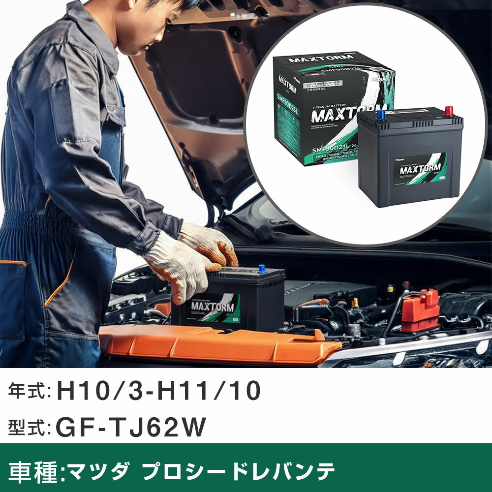車 バッテリー マツダ プロシードレバンテ H10/3-H11/10 GF-TJ62W 2500cc/4WD/標準地仕様車 適合参考 マックストーム MAXTORM SMF(シールド) SMF90D23L カーメンテナンス 車検整備 自動車用品 【H41001】