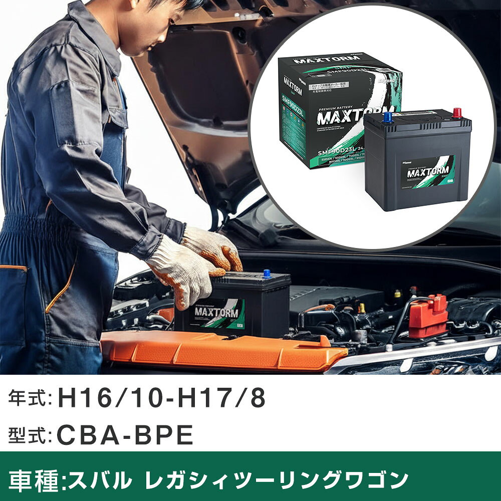 車 バッテリー スバル レガシィツーリングワゴン H16/10-H17/8 CBA-BPE 3000cc/MT車/4WD/標準地仕様車 適合参考 マックストーム MAXTORM SMF(シールド) SMF90D23L カーメンテナンス 車検整備 自動車用品 【H41001】