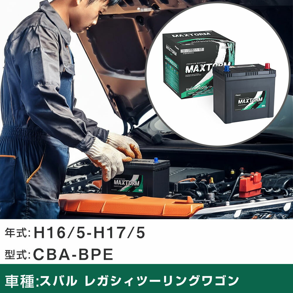 車 バッテリー スバル レガシィツーリングワゴン H16/5-H17/5 CBA-BPE 3000cc/AT車/4WD/寒冷地仕様車 適合参考 マックストーム MAXTORM SMF(シールド) SMF90D23L カーメンテナンス 車検整備 自動車用品 【H41001】