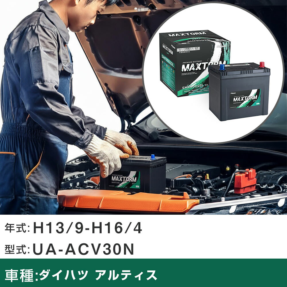 車 バッテリー ダイハツ アルティス H13/9-H16/4 UA-ACV30N 2400cc/寒冷地仕様車 適合参考 マックストーム MAXTORM SMF(シールド) SMF90D23L カーメンテナンス 車検整備 自動車用品 【H41001】