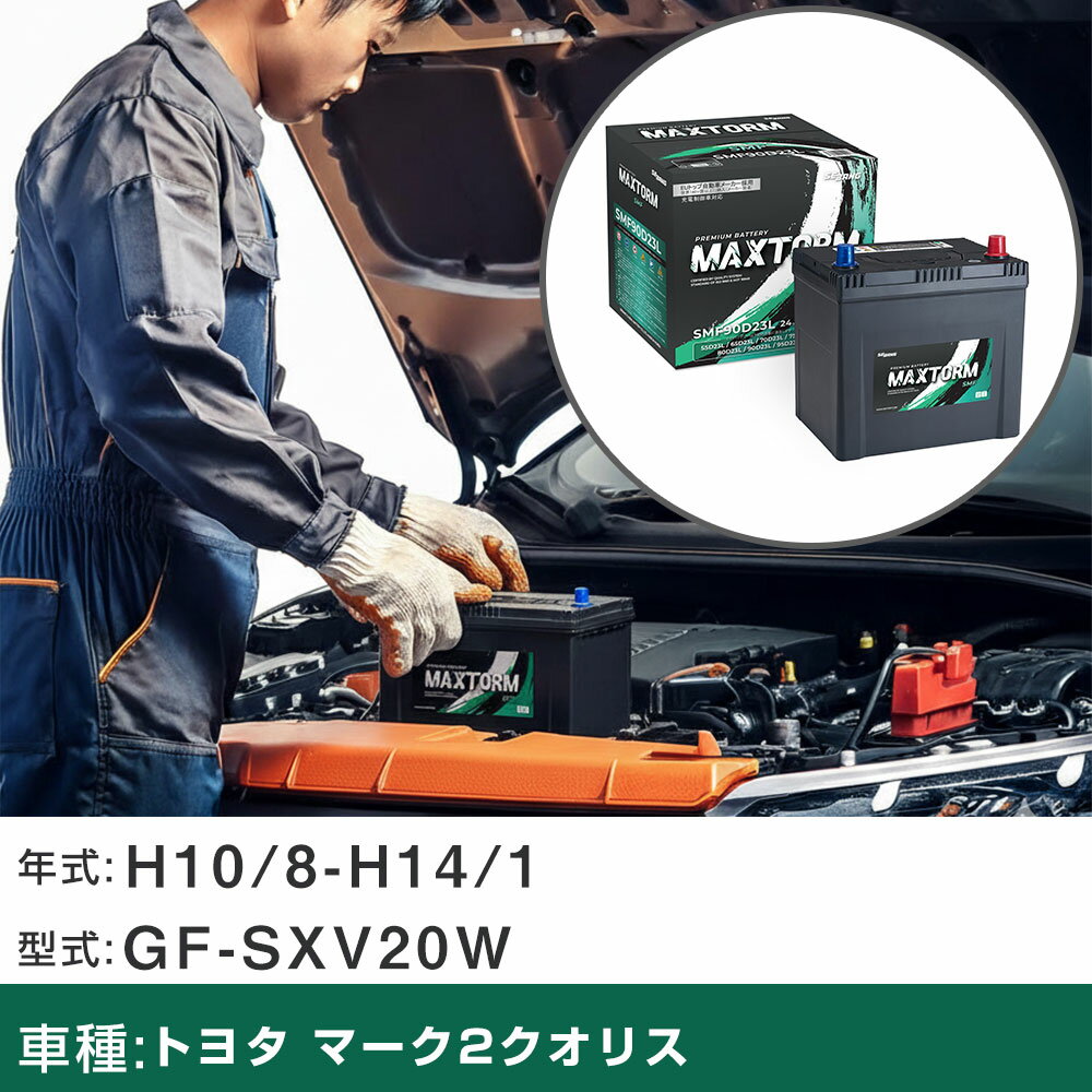 車 バッテリー トヨタ マーク2クオリス H10/8-H14/1 GF-SXV20W 2200cc/寒冷地仕様車 適合参考 マックストーム MAXTORM SMF(シールド) SMF90D23L カーメンテナンス 車検整備 自動車用品 【H41001】