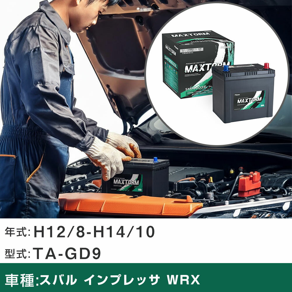 車 バッテリー スバル インプレッサ WRX H12/8-H14/10 TA-GD9 2000cc/MT車/4WD/標準地仕様車 適合参考 マックストーム MAXTORM SMF(シールド) SMF90D23L カーメンテナンス 車検整備 自動車用品 【H41001】