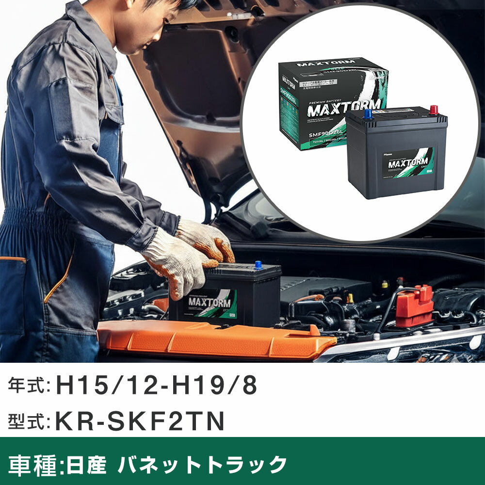 車 バッテリー 日産 バネットトラック H15/12-H19/8 KR-SKF2TN 2000cc/MT車/標準地仕様車 適合参考 マックストーム MAXTORM SMF(シールド) SMF90D26L カーメンテナンス 車検整備 自動車用品 【H41001】