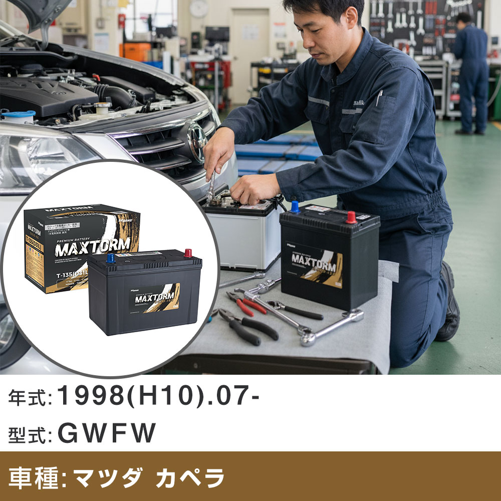 車 バッテリー マツダ カペラ 1998(H10).07-/GWFW 2000cc/標準地・寒冷地 適合参考 マックストーム MAXTORM GOLD-ISS T-135(D31L) カーメンテナンス 車検整備 自動車用品 【H41001】