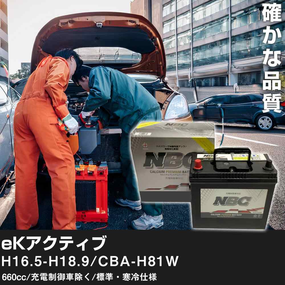 車 バッテリー 三菱 eKアクティブ H16.5-H18.9/CBA-H81W 660cc/充電制御車除く/標準・寒冷仕様 適合参考 NBCプレミアム 48B19L カーメンテナンス 車検整備 自動車用品【H41001】