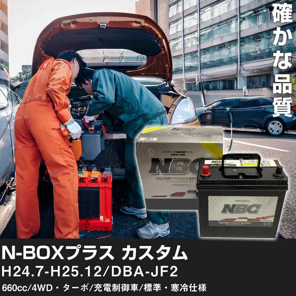 車 バッテリー ホンダ NBOXプラス カスタム H24.7-H25.12/DBA-JF2 660cc/4WD・ターボ/充電制御車/標準・寒冷仕様 適合参考 NBCプレミアム 48B19L カーメンテナンス 車検整備 自動車用品【H41001】
