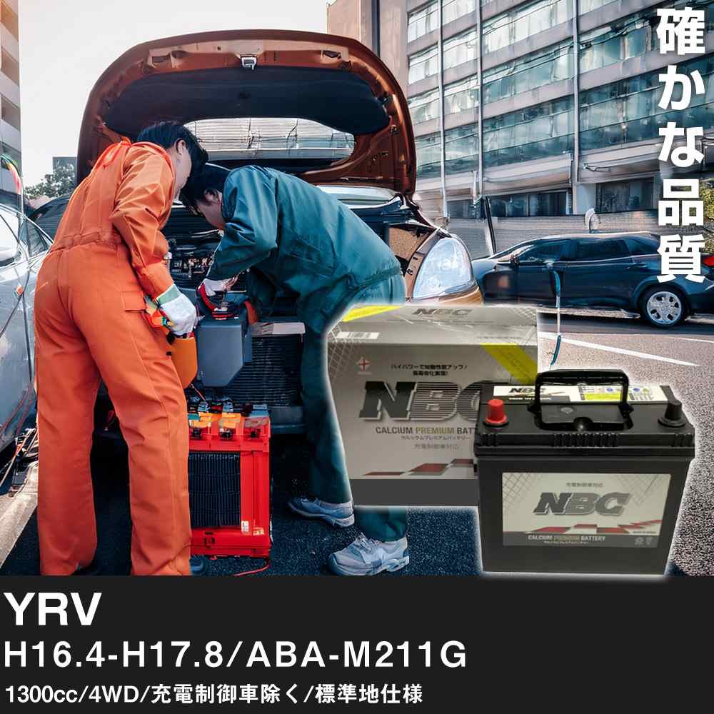 車 バッテリー YRV H16.4-H17.8/ABA-M211G 1300cc/4WD/充電制御車除く/標準地仕様 適合参考 NBCプレミアム 48B19L カーメンテナンス 車検整備 自動車用品【H41001】