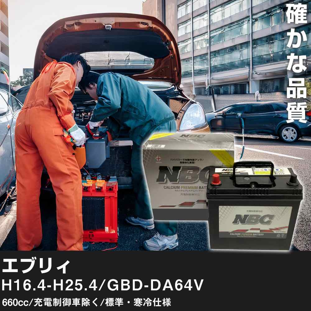 車 バッテリー エブリィ H16.4-H25.4/GBD-DA64V 660cc/充電制御車除く/標準・寒冷仕様 適合参考 NBCプレミアム 48B19L カーメンテナンス 車検整備 自動車用品【H41001】
