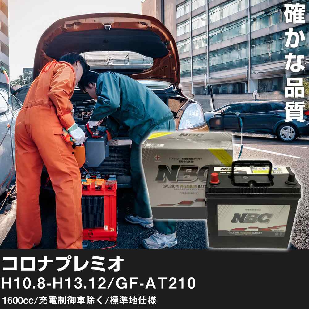 車 バッテリー コロナプレミオ H10.8-H13.12/GF-AT210 1600cc/充電制御車除く/標準地仕様 適合参考 NBCプレミアム 48B19L カーメンテナンス 車検整備 自動車用品【H41001】