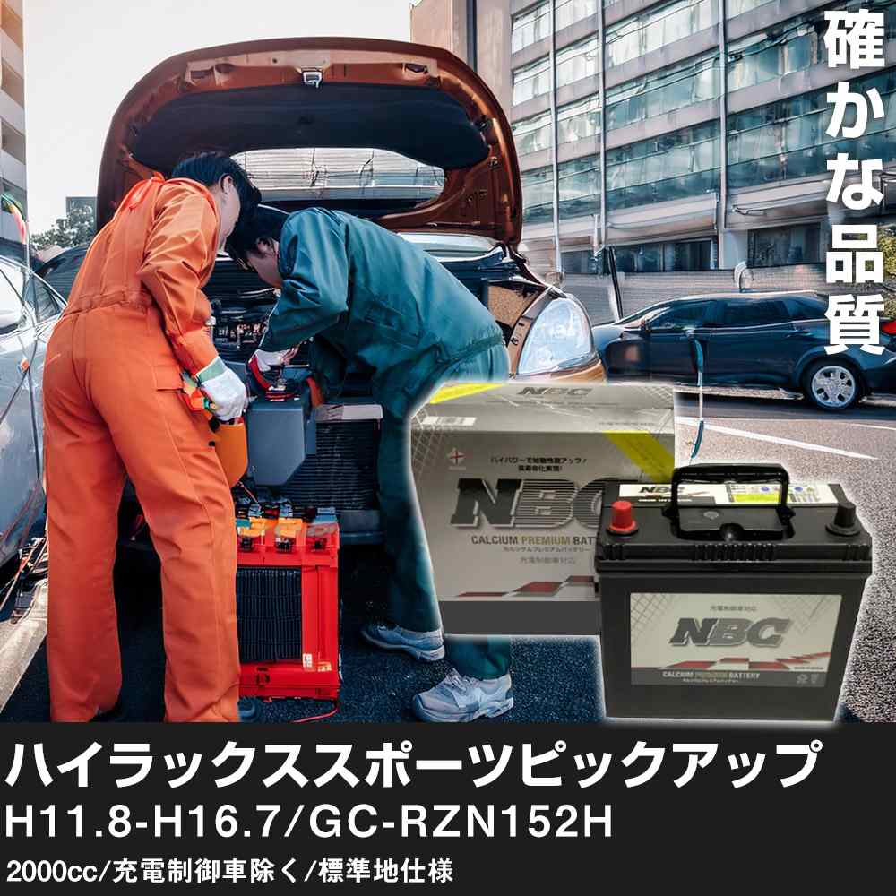 車 バッテリー トヨタ ハイラックススポーツピックアップ H11.8-H16.7/GC-RZN152H 2000cc/充電制御車除く/標準地仕様 適合参考 NBCプレミアム 48B19L カーメンテナンス 車検整備 自動車用品【H41001】