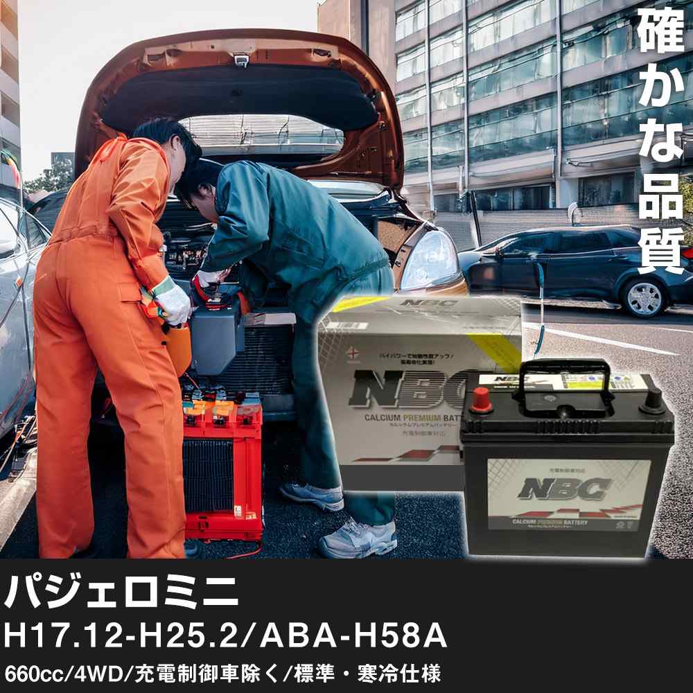 車 バッテリー 三菱 パジェロミニ H17.12-H25.2/ABA-H58A 660cc/4WD/充電制御車除く/標準・寒冷仕様 適合参考 NBCプレミアム 48B19L カーメンテナンス 車検整備 自動車用品【H41001】
