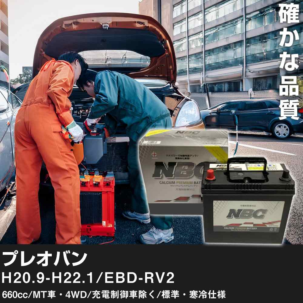 車 バッテリー スバル プレオバン H20.9-H22.1/EBD-RV2 660cc/MT車・4WD/充電制御車除く/標準・寒冷仕様 適合参考 NBCプレミアム 48B19L カーメンテナンス 車検整備 自動車用品【H41001】