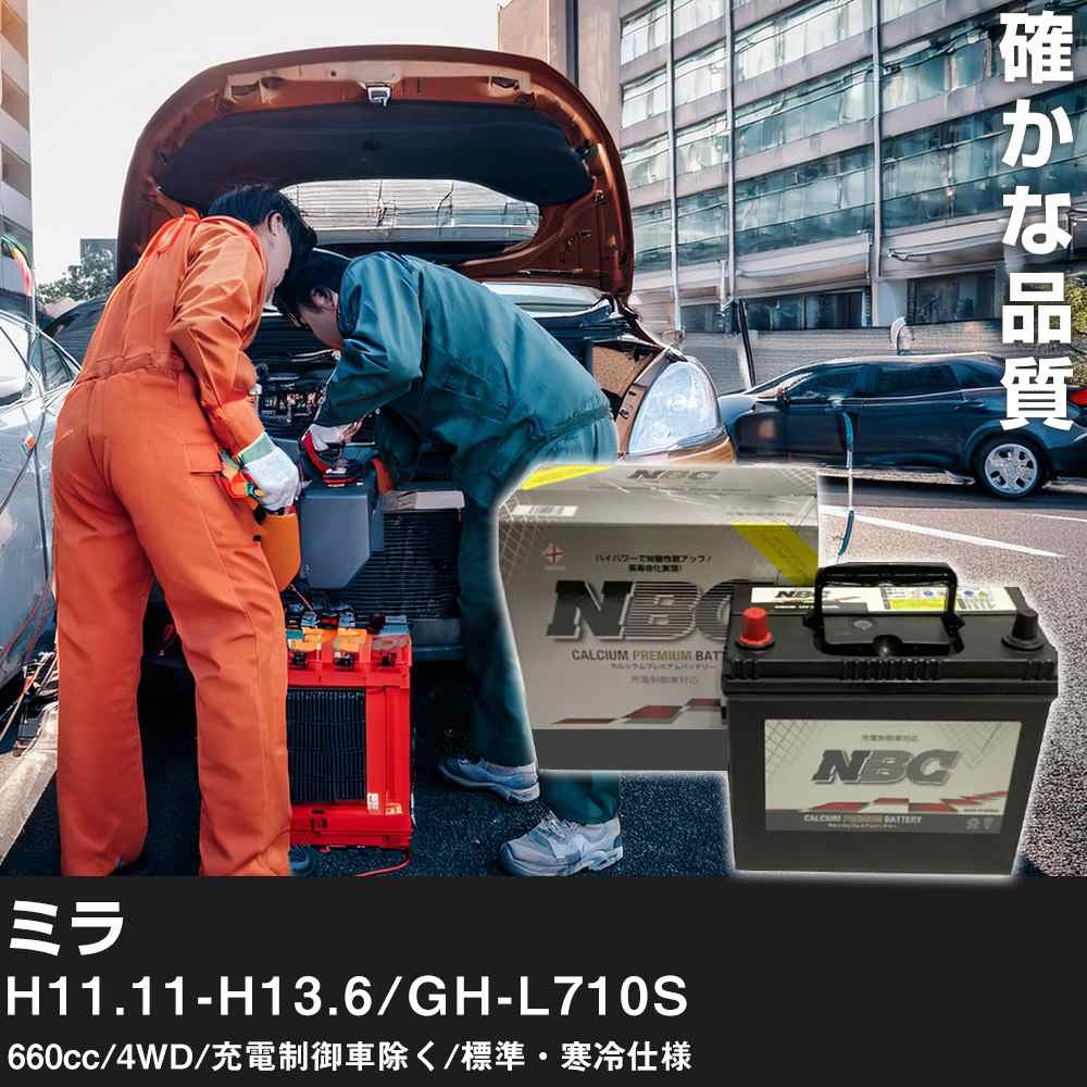 車 バッテリー ダイハツ ミラ H11.11-H13.6/GH-L710S 660cc/4WD/充電制御車除く/標準・寒冷仕様 適合参考 NBCプレミアム 48B19L カーメンテナンス 車検整備 自動車用品【H41001】