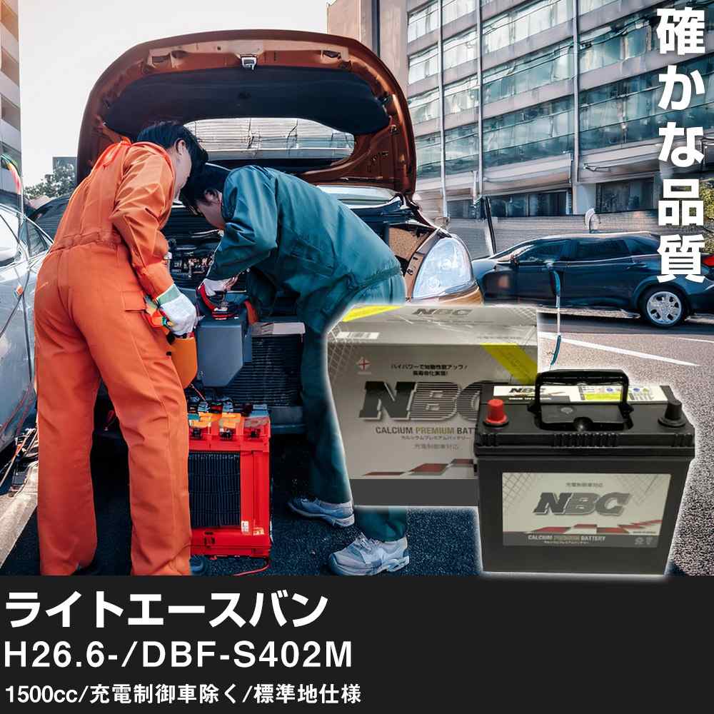 車 バッテリー トヨタ ライトエースバン H26.6-/DBF-S402M 1500cc/充電制御車除く/標準地仕様 適合参考 NBCプレミアム 48B19R カーメンテナンス 車検整備 自動車用品【H41001】