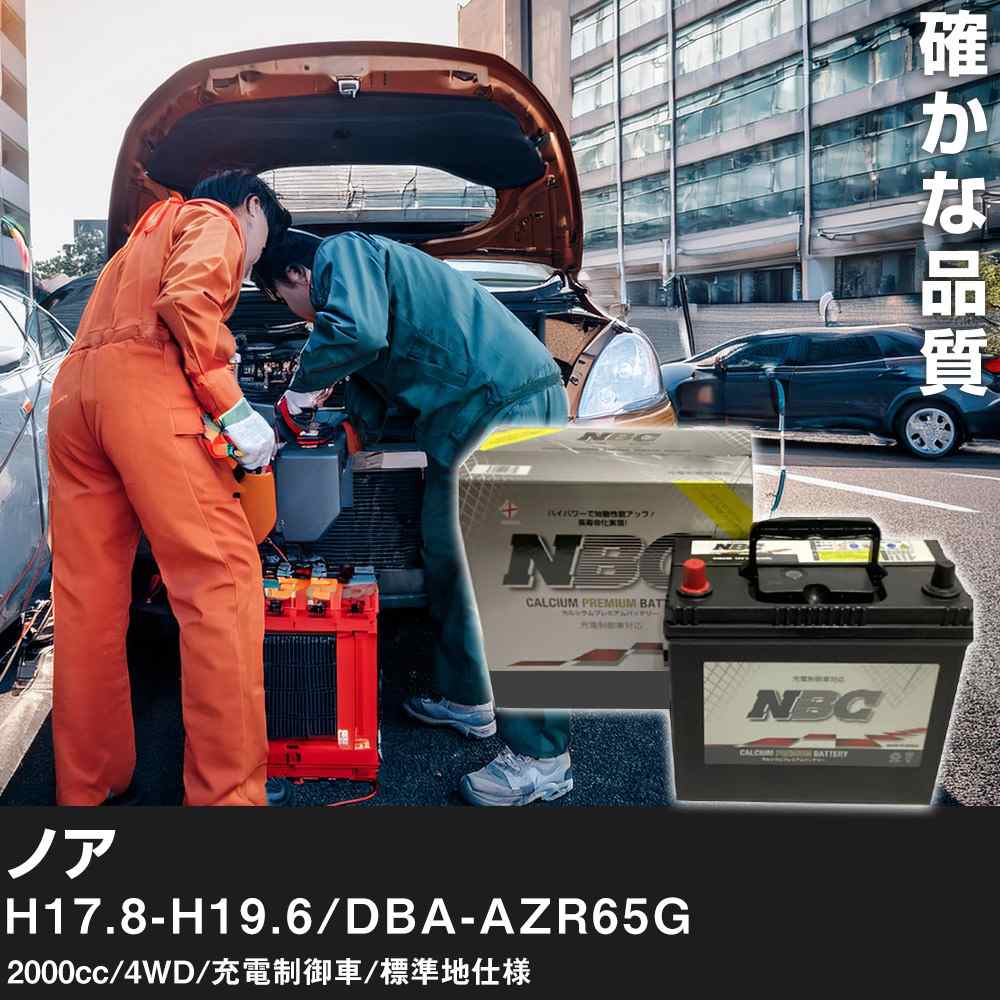 車 バッテリー トヨタ ノア H17.8-H19.6/DBA-AZR65G 2000cc/4WD/充電制御車/標準地仕様 適合参考 NBCプレミアム 65B24L カーメンテナンス 車検整備 自動車用品【H41001】