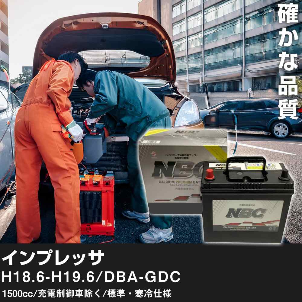 車 バッテリー スバル インプレッサ H18.6-H19.6/DBA-GDC 1500cc/充電制御車除く/標準・寒冷仕様 適合参考 NBCプレミアム 90D23L カーメンテナンス 車検整備 自動車用品【H41001】