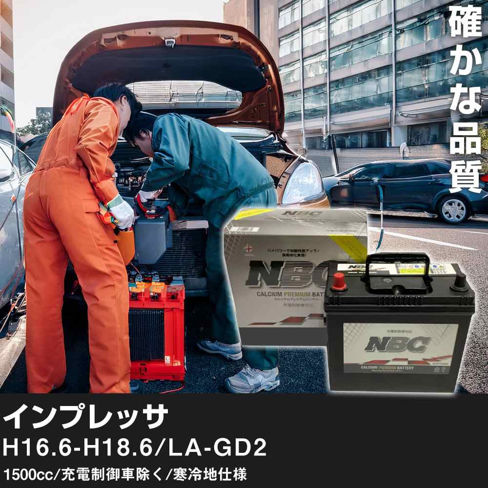 車 バッテリー スバル インプレッサ H16.6-H18.6/LA-GD2 1500cc/充電制御車除く/寒冷地仕様 適合参考 NBCプレミアム 90D23L カーメンテナンス 車検整備 自動車用品【H41001】