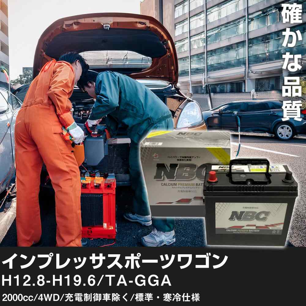 車 バッテリー スバル インプレッサスポーツワゴン H12.8-H19.6/TA-GGA 2000cc/4WD/充電制御車除く/標準・寒冷仕様 適合参考 NBCプレミアム 90D23L カーメンテナンス 車検整備 自動車用品【H41001】
