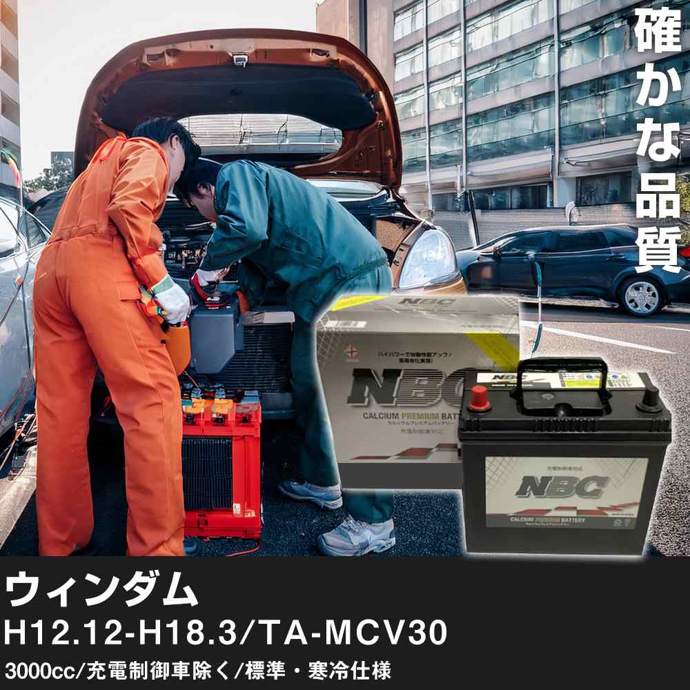 車 バッテリー トヨタ ウィンダム H12.12-H18.3/TA-MCV30 3000cc/充電制御車除く/標準・寒冷仕様 適合参考 NBCプレミアム 90D23L カーメンテナンス 車検整備 自動車用品【H41001】