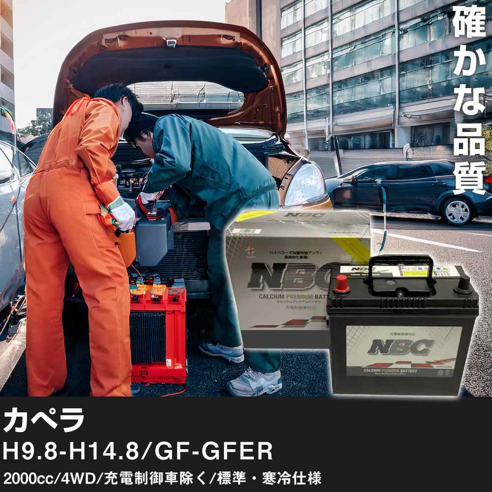車 バッテリー マツダ カぺラ H9.8-H14.8/GF-GFER 2000cc/4WD/充電制御車除く/標準・寒冷仕様 適合参考 NBCプレミアム 90D23L カーメンテナンス 車検整備 自動車用品【H41001】