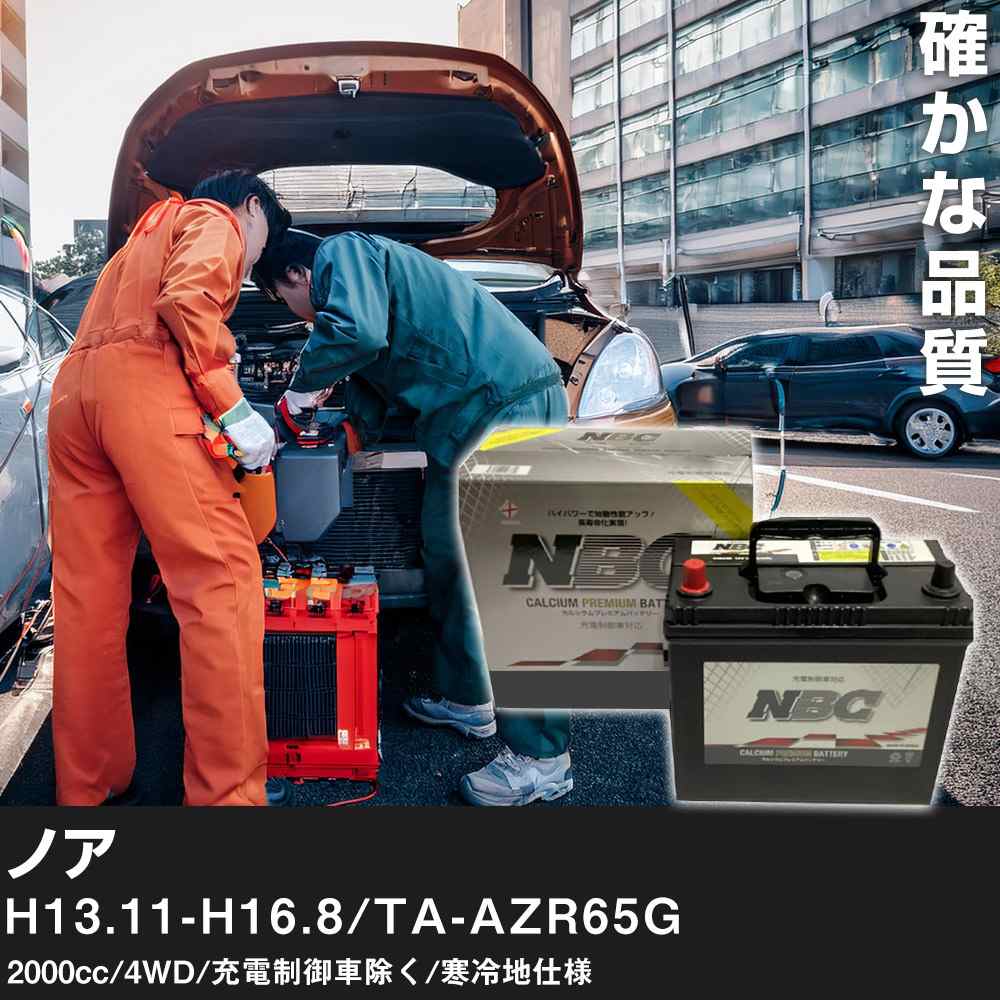 車 バッテリー トヨタ ノア H13.11-H16.8/TA-AZR65G 2000cc/4WD/充電制御車除く/寒冷地仕様 適合参考 NBCプレミアム 90D23L カーメンテナンス 車検整備 自動車用品【H41001】
