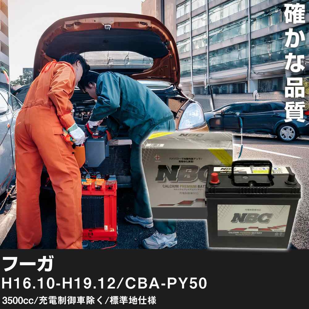 車 バッテリー 日産 フーガ H16.10-H19.12/CBA-PY50 3500cc/充電制御車除く/標準地仕様 適合参考 NBCプレミアム 90D23L カーメンテナンス 車検整備 自動車用品【H41001】