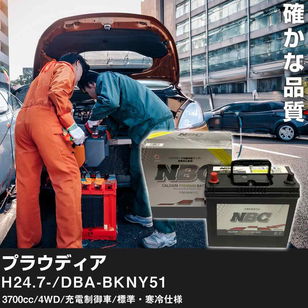 車 バッテリー 三菱 プラウディア H24.7-/DBA-BKNY51 3700cc/4WD/充電制御車/標準・寒冷仕様 適合参考 NBCプレミアム 90D23L カーメンテナンス 車検整備 自動車用品【H41001】