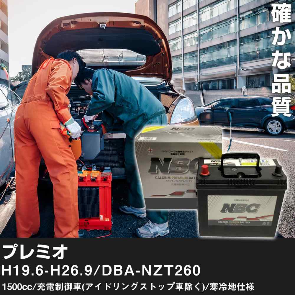 車 バッテリー トヨタ プレミオ H19.6-H26.9/DBA-NZT260 1500cc/充電制御車(アイドリングストップ車除く)/寒冷地仕様 適合参考 NBCプレミアム 90D23L カーメンテナンス 車検整備 自動車用品【H41001】