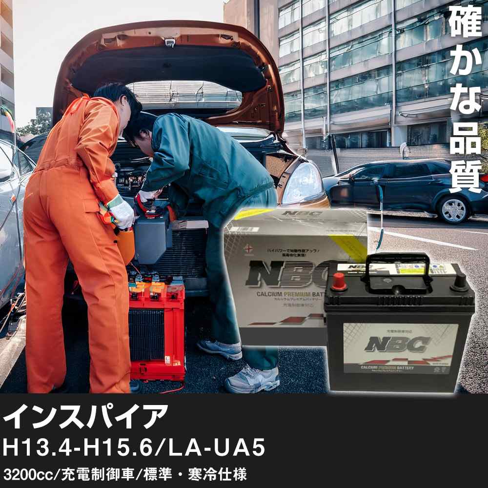 車 バッテリー ホンダ インスパイア H13.4-H15.6/LA-UA5 3200cc/充電制御車/標準・寒冷仕様 適合参考 NBCプレミアム 100D26R カーメンテナンス 車検整備 自動車用品【H41001】