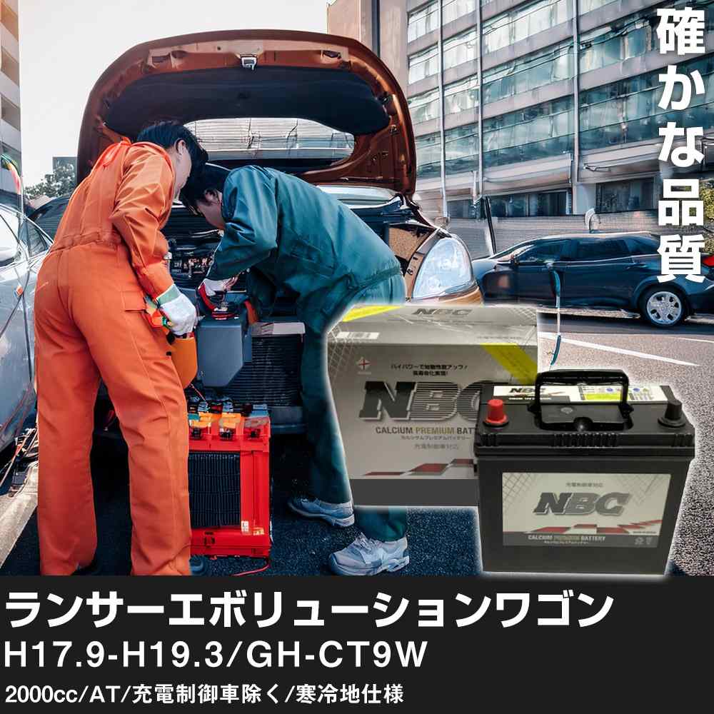 車 バッテリー 三菱 ランサーエボリューションワゴン H17.9-H19.3/GH-CT9W 2000cc/AT/充電制御車除く/寒冷地仕様 適合参考 NBCプレミアム 90D23L カーメンテナンス 車検整備 自動車用品【H41001】