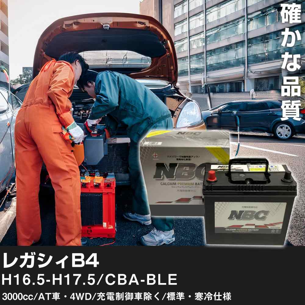 車 バッテリー スバル レガシィB4 H16.5-H17.5/CBA-BLE 3000cc/AT車・4WD/充電制御車除く/標準・寒冷仕様 適合参考 NBCプレミアム 90D23L カーメンテナンス 車検整備 自動車用品【H41001】