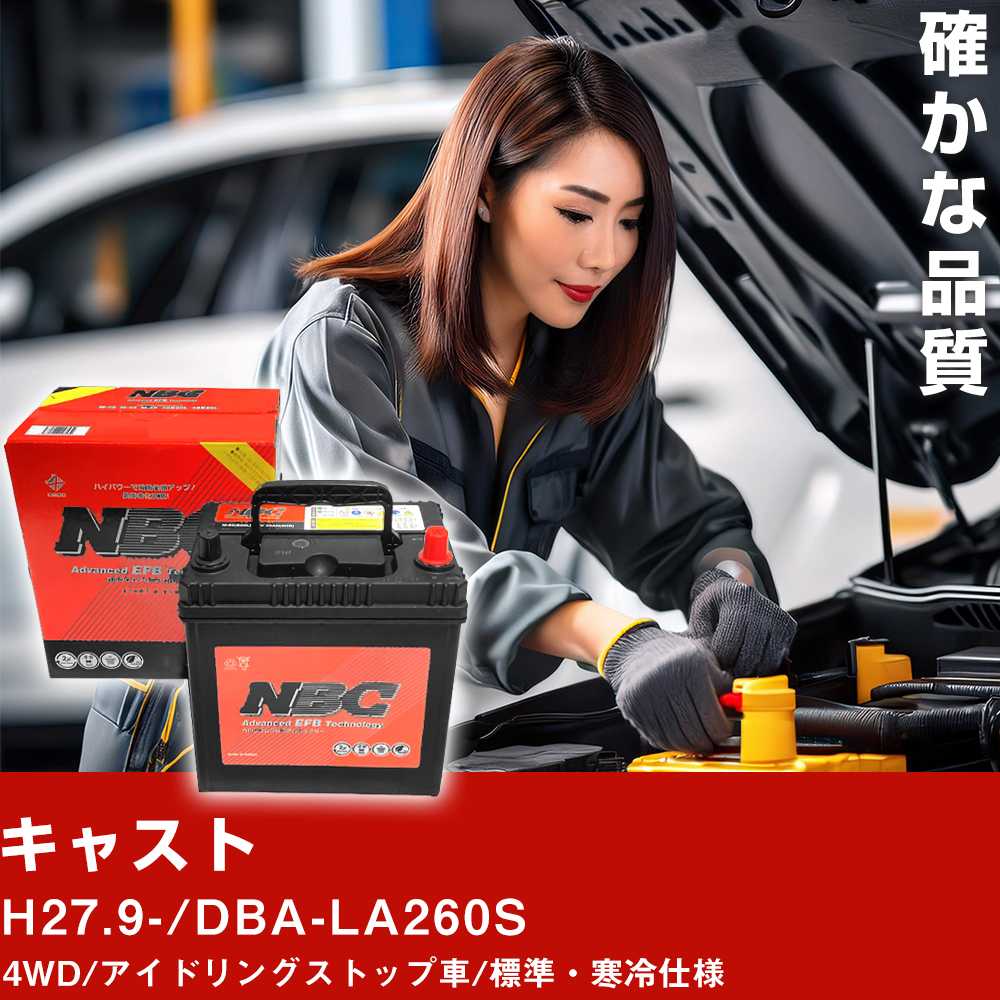 車 バッテリー ダイハツ キャスト H27.9-/DBA-LA260S 4WD/アイドリングストップ車/標準・寒冷仕様 適合..
