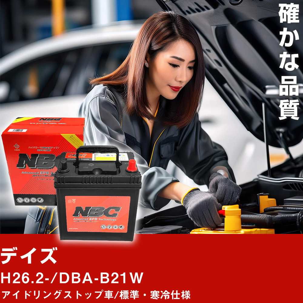 車 バッテリー 日産 デイズ H26.2-/DBA-B21W アイドリングストップ車/標準・寒冷仕様 適合参考 NBCプレミアム M-55(B20L) カーメンテナンス 車検整備 自動車用品【H41001】