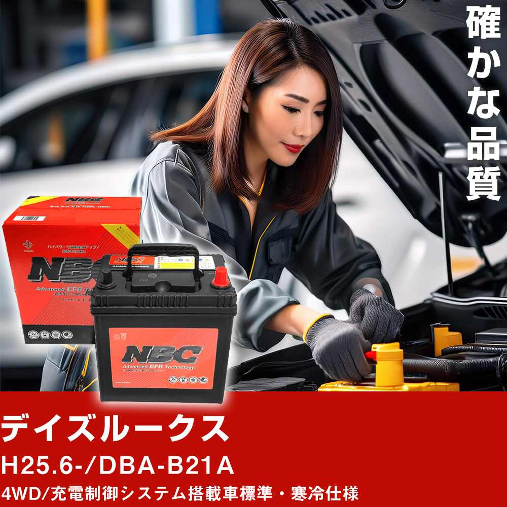 車 バッテリー 日産 デイズルークス H25.6-/DBA-B21A 4WD/充電制御システム搭載車標準・寒冷仕様 適合参考 NBCプレミアム M-55(B20L) カーメンテナンス 車検整備 自動車用品【H41001】