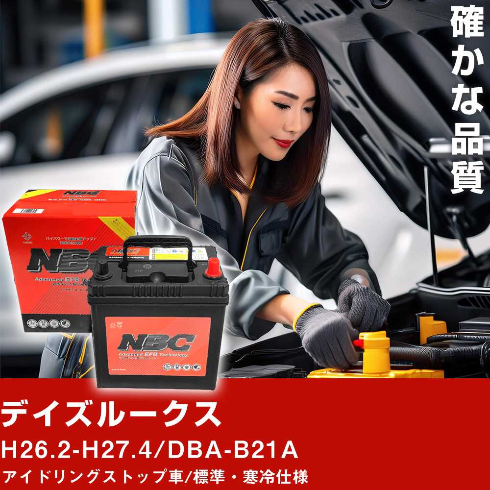 車 バッテリー 日産 デイズルークス H26.2-H27.4/DBA-B21A アイドリングストップ車/標準・寒冷仕様 適合参考 NBCプレミアム M-55(B20L) カーメンテナンス 車検整備 自動車用品【H41001】