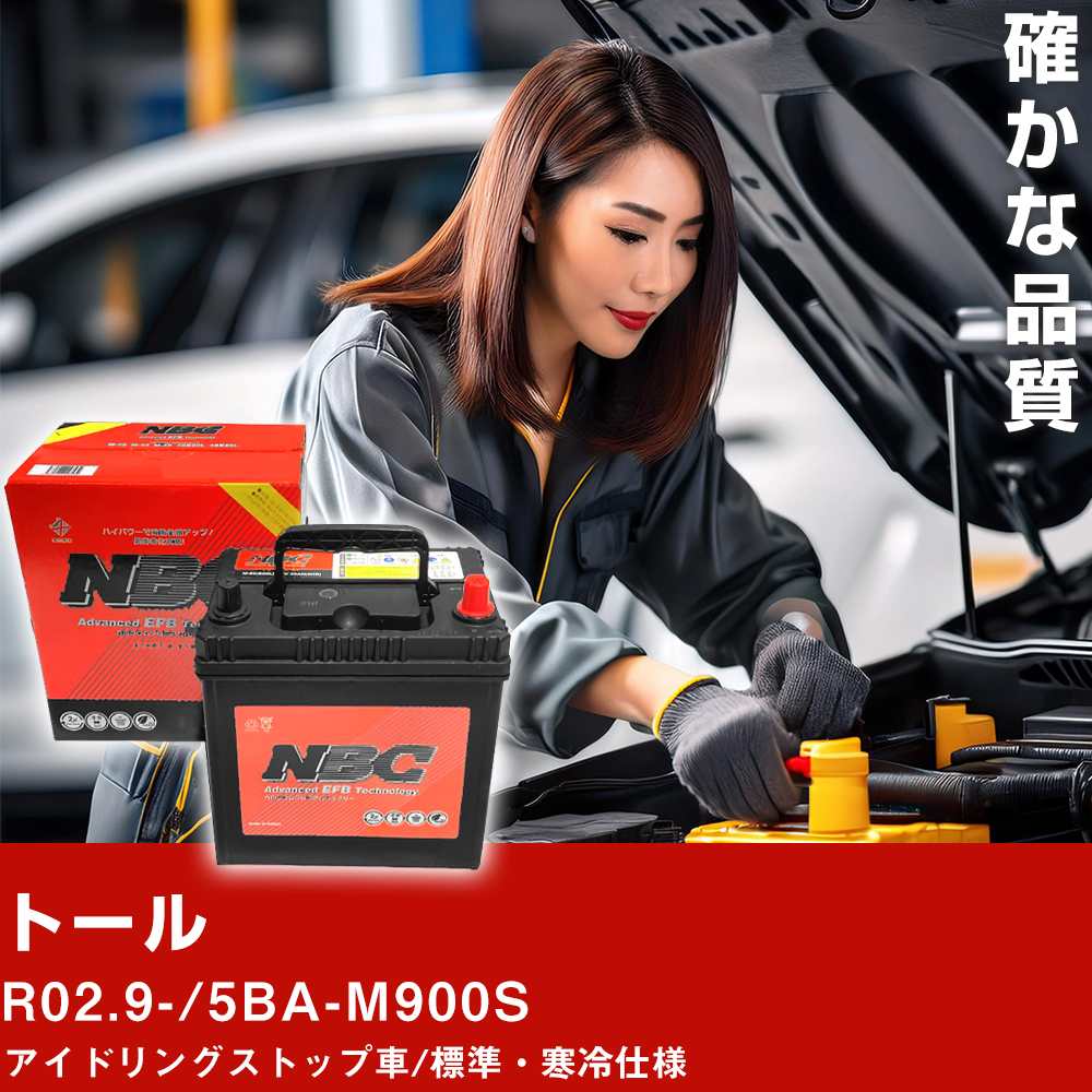 車 バッテリー ダイハツ トール R02.9-/5BA-M900S アイドリングストップ車/標準・寒冷仕様 適合参考 NBCプレミアム M-55(B20L) カーメンテナンス 車検整備 自動車用品【H41001】