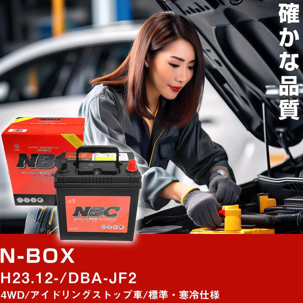 車 バッテリー ホンダ NBOX H23.12-/DBA-JF2 4WD/アイドリングストップ車/標準・寒冷仕様 適合参考 NBCプレミアム M-55R(B20R) カーメンテナンス 車検整備 自動車用品【H41001】
