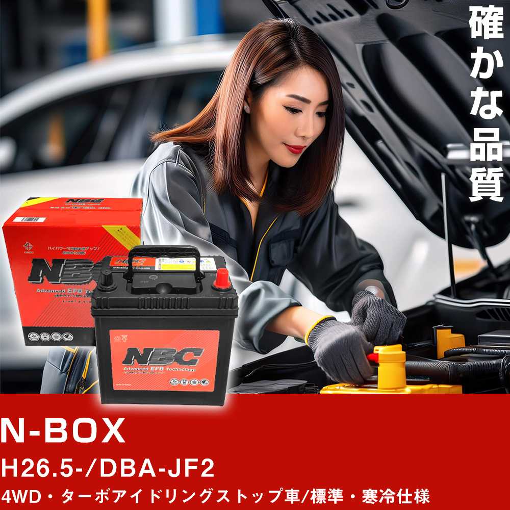 車 バッテリー ホンダ NBOX H26.5-/DBA-JF2 4WD・ターボアイドリングストップ車/標準・寒冷仕様 適合参考 NBCプレミアム M-55R(B20R) カーメンテナンス 車検整備 自動車用品【H41001】